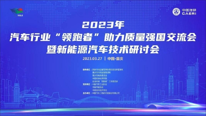 2023新能源汽车技术研讨会在重庆成功举办