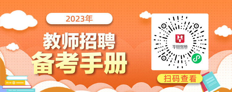 2022年全国各省份教师招聘考情手册汇总