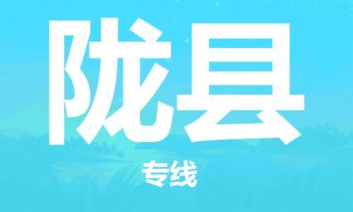 长沙到陇县物流专线|长沙至陇县物流公司|长沙发往陇县货运专线