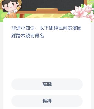 以下哪种民间表演因踩踏木跷而得名？蚂蚁新村今日答案最新10.3