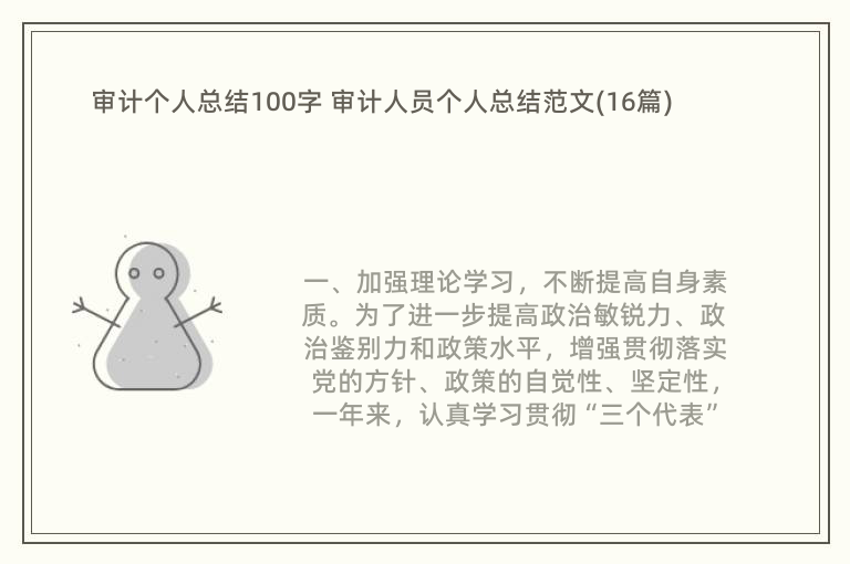 审计个人总结100字 审计人员个人总结范文(16篇)