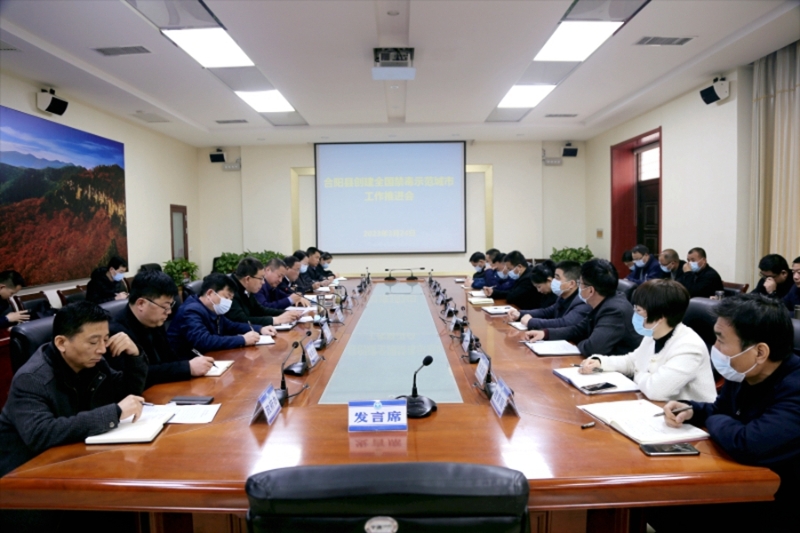 合阳县召开创建全国禁毒示范城市工作推进会。