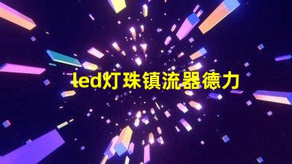 led灯珠镇流器德力西