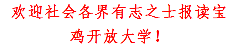 宝鸡陇县开放大学2022年秋季开放教育招生简章