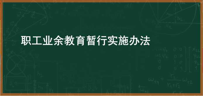 职工业余教育暂行实施办法