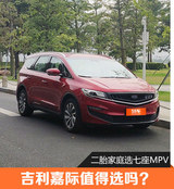 二胎家庭选七座MPV 吉利嘉际值得选吗？