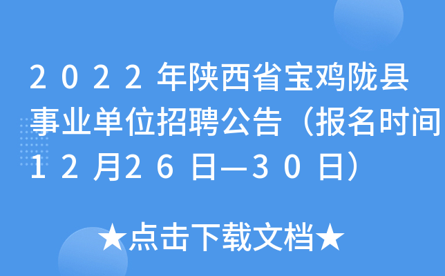 2022年陕西省宝鸡陇县事业单位招聘公告（报名时间12月26日—30日）