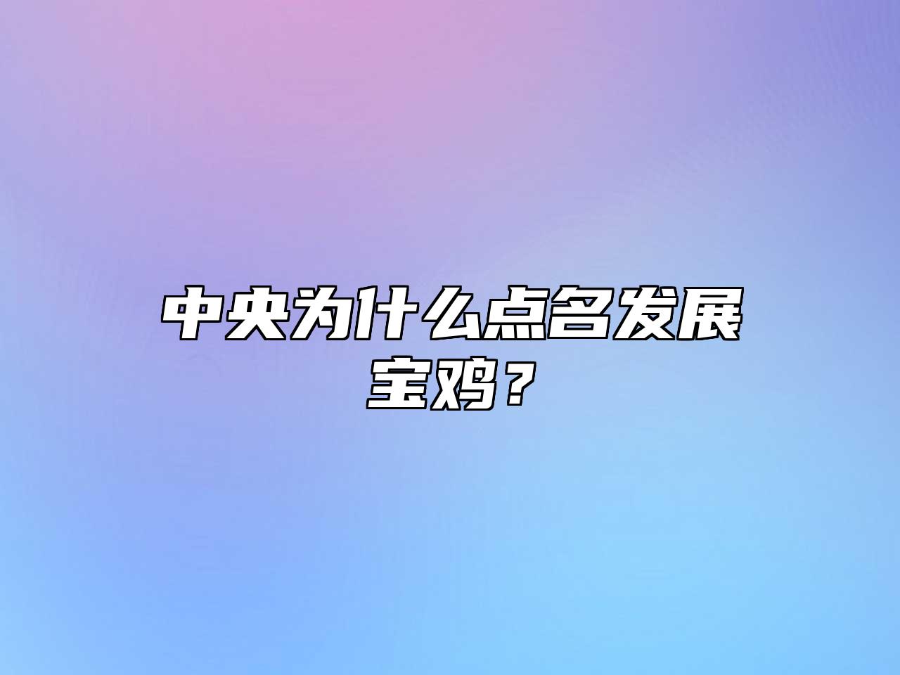 中央为什么点名发展宝鸡？