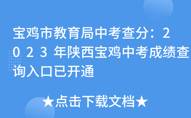 宝鸡市教育局中考查分：2023年陕西宝鸡中考成绩查询入口已开通