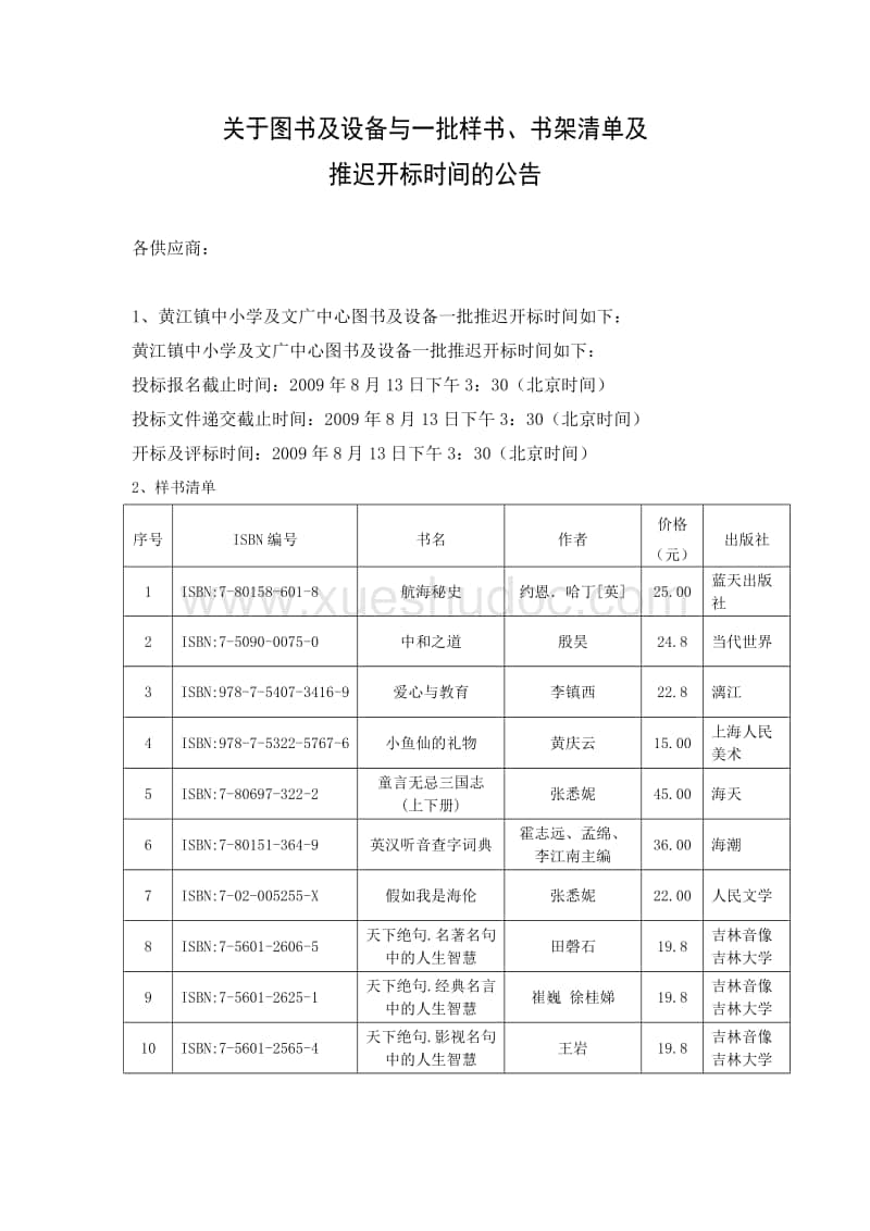 关于图书及设备与一批样书、书架清单及_第1页