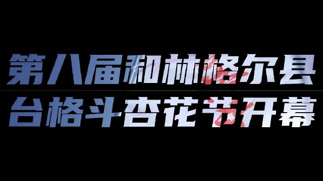 4月22日，台格斗村再次成为关注焦点，以花为媒，以书会友……