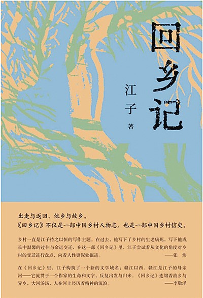 为变革时代的乡村“作证”——读江子《回乡记》