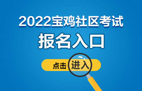 2022宝鸡社区考试报名入口